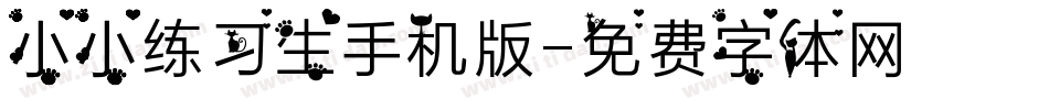 小小练习生手机版字体转换