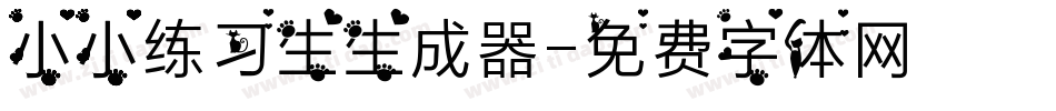 小小练习生生成器字体转换
