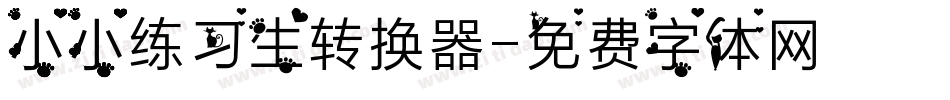小小练习生转换器字体转换