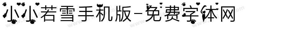 小小若雪手机版字体转换