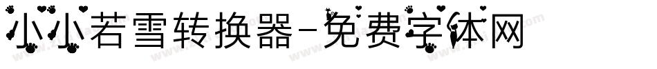 小小若雪转换器字体转换