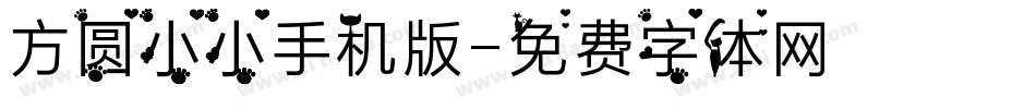 方圆小小手机版字体转换