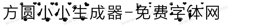 方圆小小生成器字体转换
