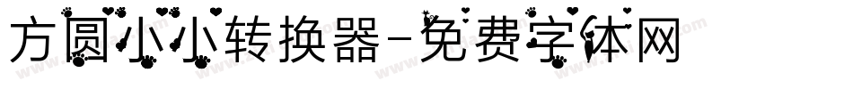 方圆小小转换器字体转换