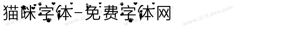 猫咪字体字体转换