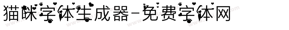 猫咪字体生成器字体转换