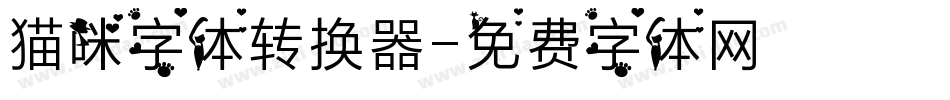 猫咪字体转换器字体转换
