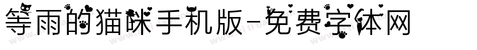 等雨的猫咪手机版字体转换
