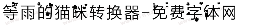等雨的猫咪转换器字体转换