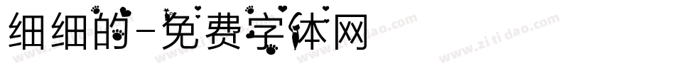 细细的字体转换