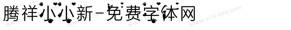 腾祥小小新字体转换