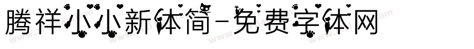 腾祥小小新体简字体转换