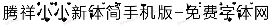 腾祥小小新体简手机版字体转换