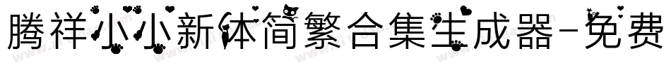 腾祥小小新体简繁合集生成器字体转换