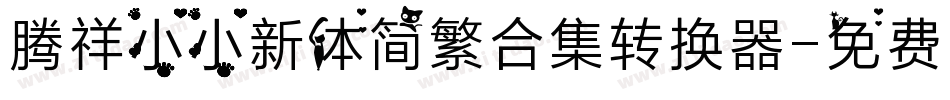 腾祥小小新体简繁合集转换器字体转换