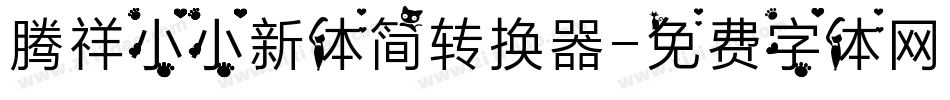 腾祥小小新体简转换器字体转换