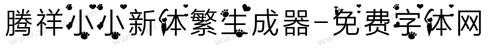 腾祥小小新体繁生成器字体转换