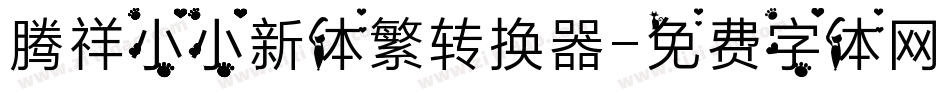 腾祥小小新体繁转换器字体转换
