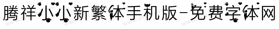 腾祥小小新繁体手机版字体转换