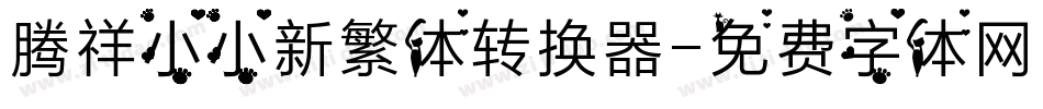 腾祥小小新繁体转换器字体转换