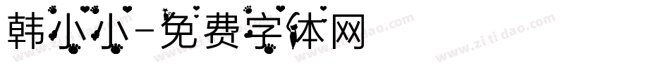 韩小小字体转换