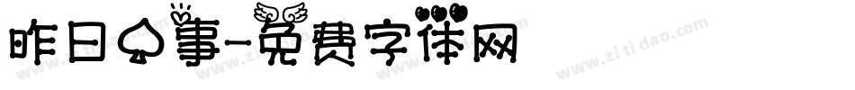 昨日心事字体转换
