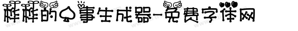 桦桦的心事生成器字体转换