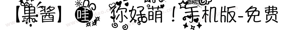 【果酱】哇，你好萌！手机版字体转换