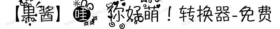 【果酱】哇，你好萌！转换器字体转换