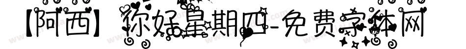 【阿西】你好星期四字体转换