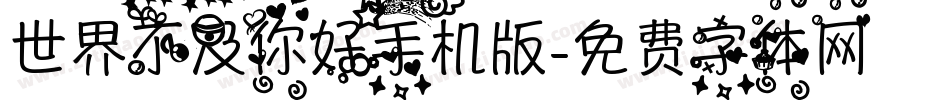 世界不及你好手机版字体转换