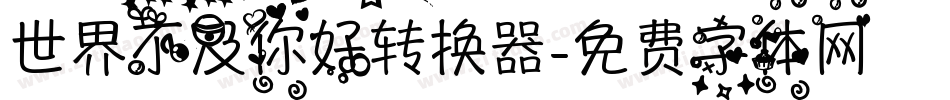 世界不及你好转换器字体转换