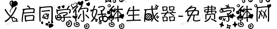 义启同学你好体生成器字体转换