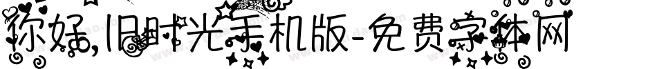 你好,旧时光手机版字体转换