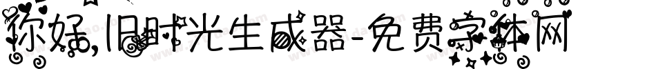 你好,旧时光生成器字体转换