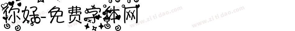 你好字体转换