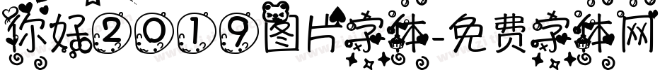 你好2019图片字体字体转换