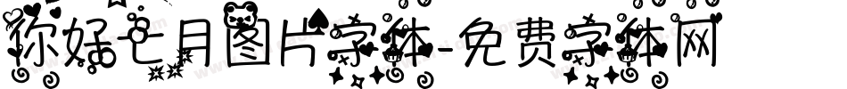 你好七月图片字体字体转换
