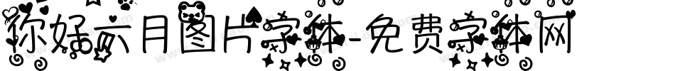 你好六月图片字体字体转换
