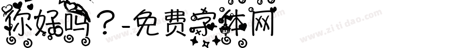 你好吗？字体转换