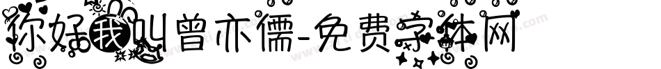 你好我叫曾亦儒字体转换