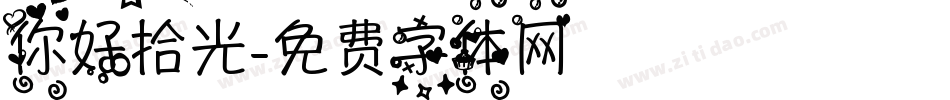 你好拾光字体转换