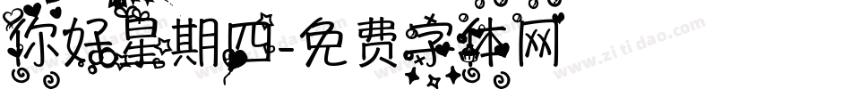 你好星期四字体转换