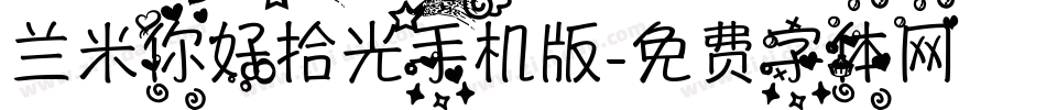 兰米你好拾光手机版字体转换