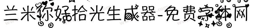 兰米你好拾光生成器字体转换