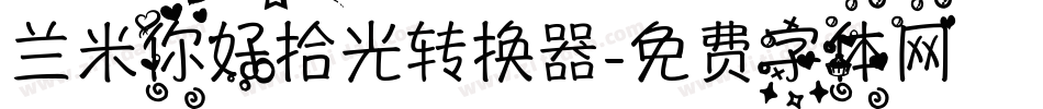 兰米你好拾光转换器字体转换