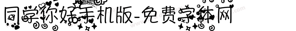 同学你好手机版字体转换