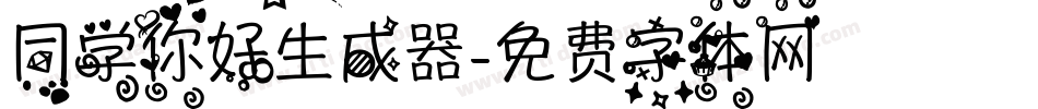 同学你好生成器字体转换