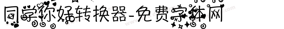 同学你好转换器字体转换