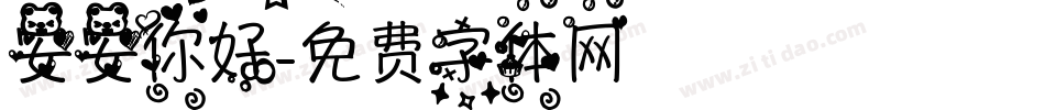 安安你好字体转换